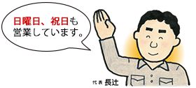 日曜日、祝日も営業しています。